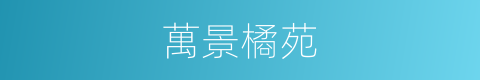 萬景橘苑的同義詞
