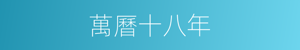 萬曆十八年的同義詞