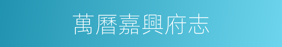 萬曆嘉興府志的同義詞