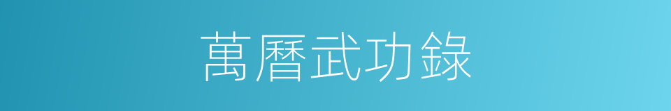 萬曆武功錄的同義詞