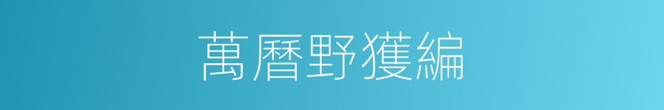 萬曆野獲編的同義詞