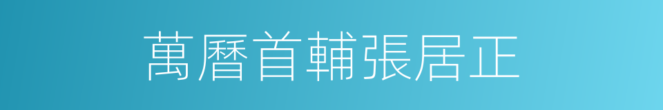 萬曆首輔張居正的同義詞