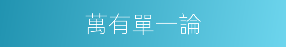 萬有單一論的同義詞