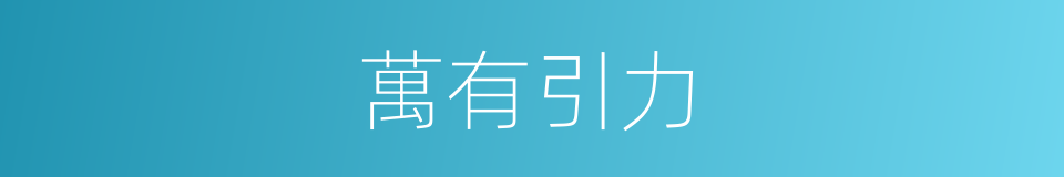 萬有引力的意思
