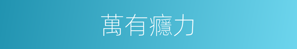 萬有癮力的同義詞