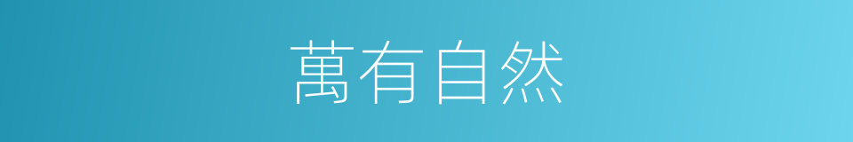 萬有自然的同義詞