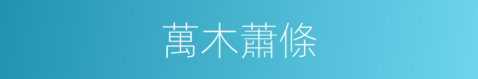 萬木蕭條的同義詞