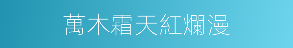 萬木霜天紅爛漫的同義詞