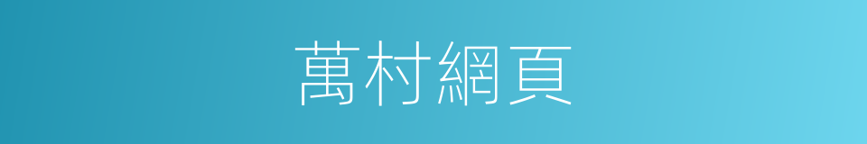 萬村網頁的同義詞