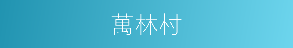 萬林村的同義詞