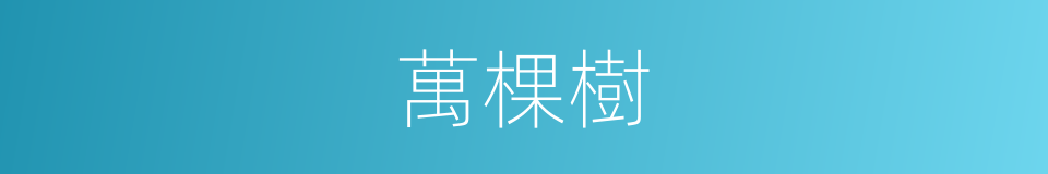 萬棵樹的同義詞