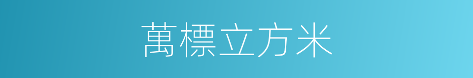 萬標立方米的同義詞