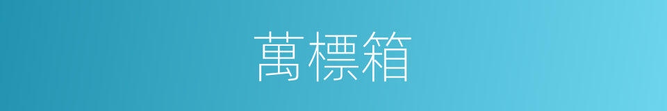 萬標箱的同義詞