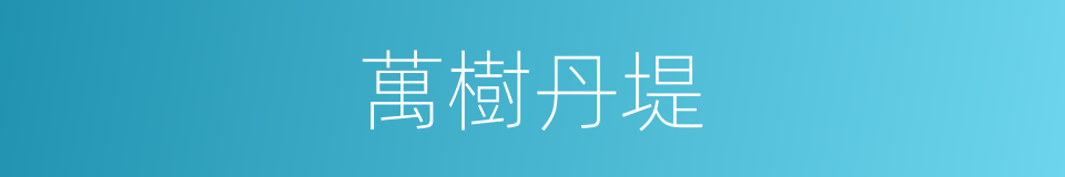 萬樹丹堤的同義詞