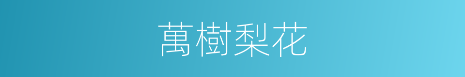 萬樹梨花的同義詞