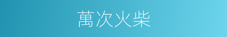 萬次火柴的同義詞