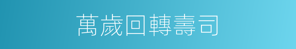 萬歲回轉壽司的同義詞