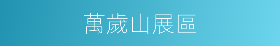 萬歲山展區的同義詞