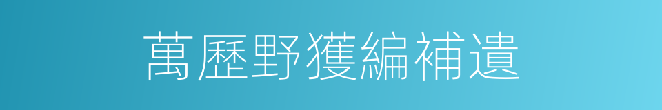 萬歷野獲編補遺的同義詞