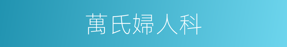 萬氏婦人科的同義詞