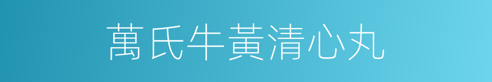 萬氏牛黃清心丸的同義詞