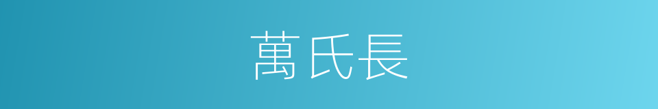 萬氏長的同義詞