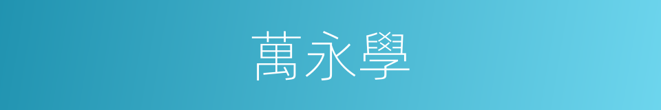 萬永學的同義詞