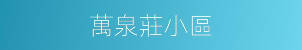 萬泉莊小區的同義詞