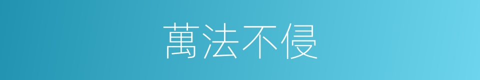 萬法不侵的意思
