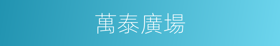 萬泰廣場的同義詞