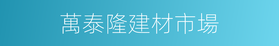 萬泰隆建材市場的同義詞