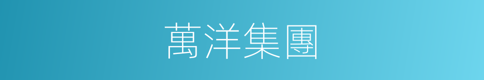 萬洋集團的同義詞