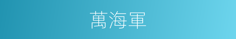 萬海軍的同義詞
