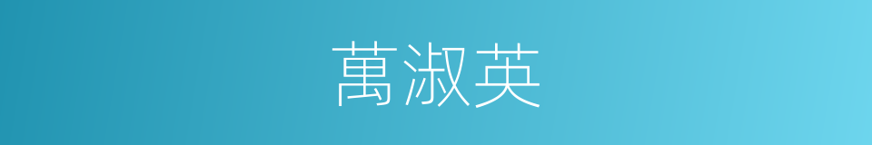 萬淑英的同義詞