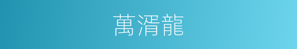 萬湑龍的同義詞