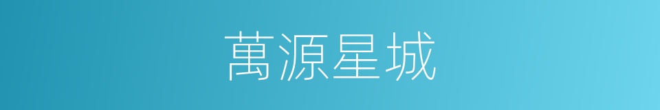 萬源星城的同義詞