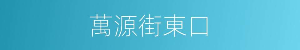 萬源街東口的同義詞