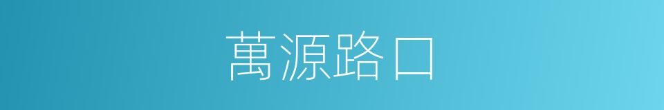 萬源路口的同義詞