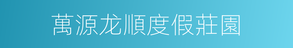 萬源龙順度假莊園的同義詞