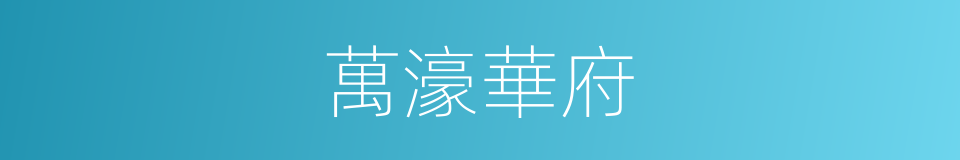 萬濠華府的同義詞