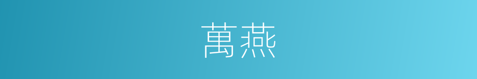 萬燕的同義詞