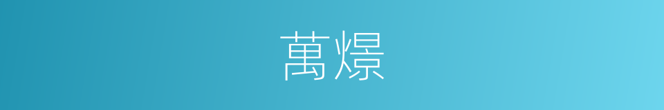 萬燝的同義詞