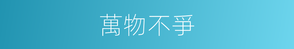 萬物不爭的同義詞