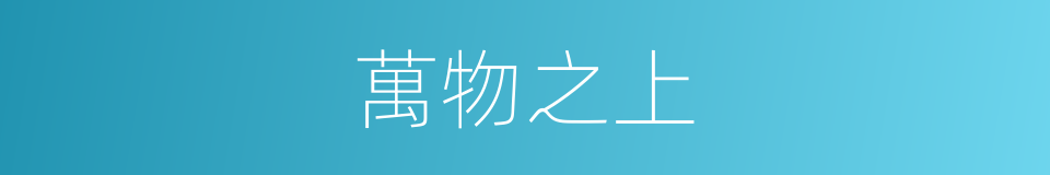 萬物之上的同義詞