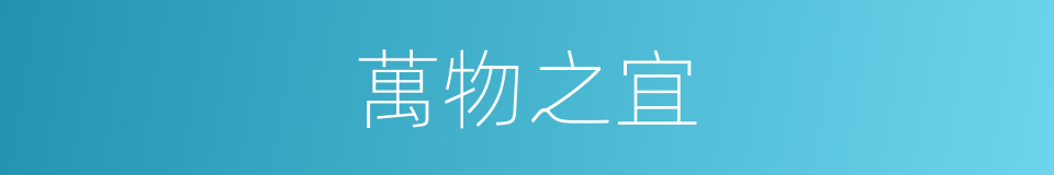 萬物之宜的意思