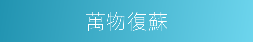 萬物復蘇的意思