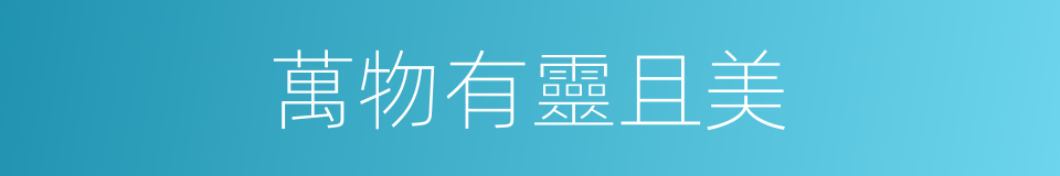 萬物有靈且美的同義詞