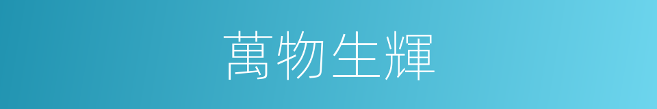 萬物生輝的意思
