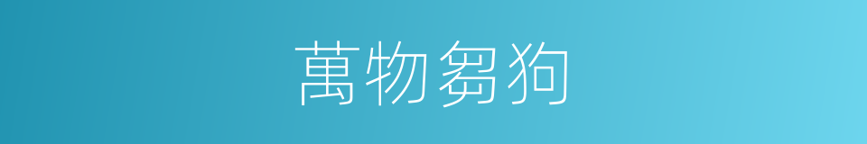 萬物芻狗的同義詞