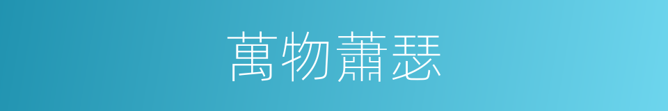 萬物蕭瑟的意思